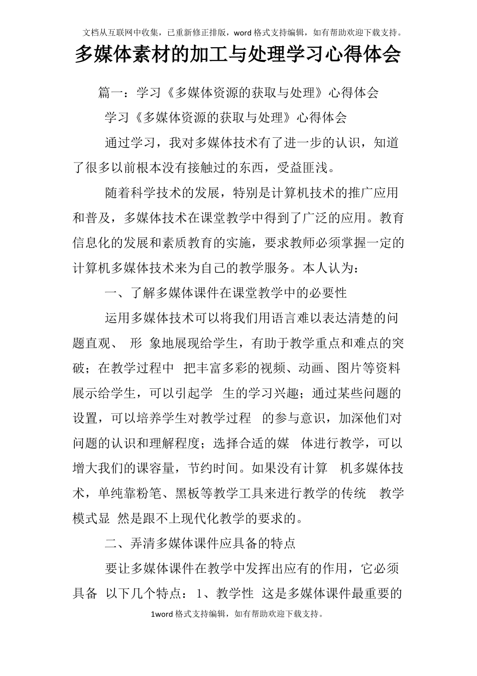 多媒体素材的加工与处理学习心得体会_第1页