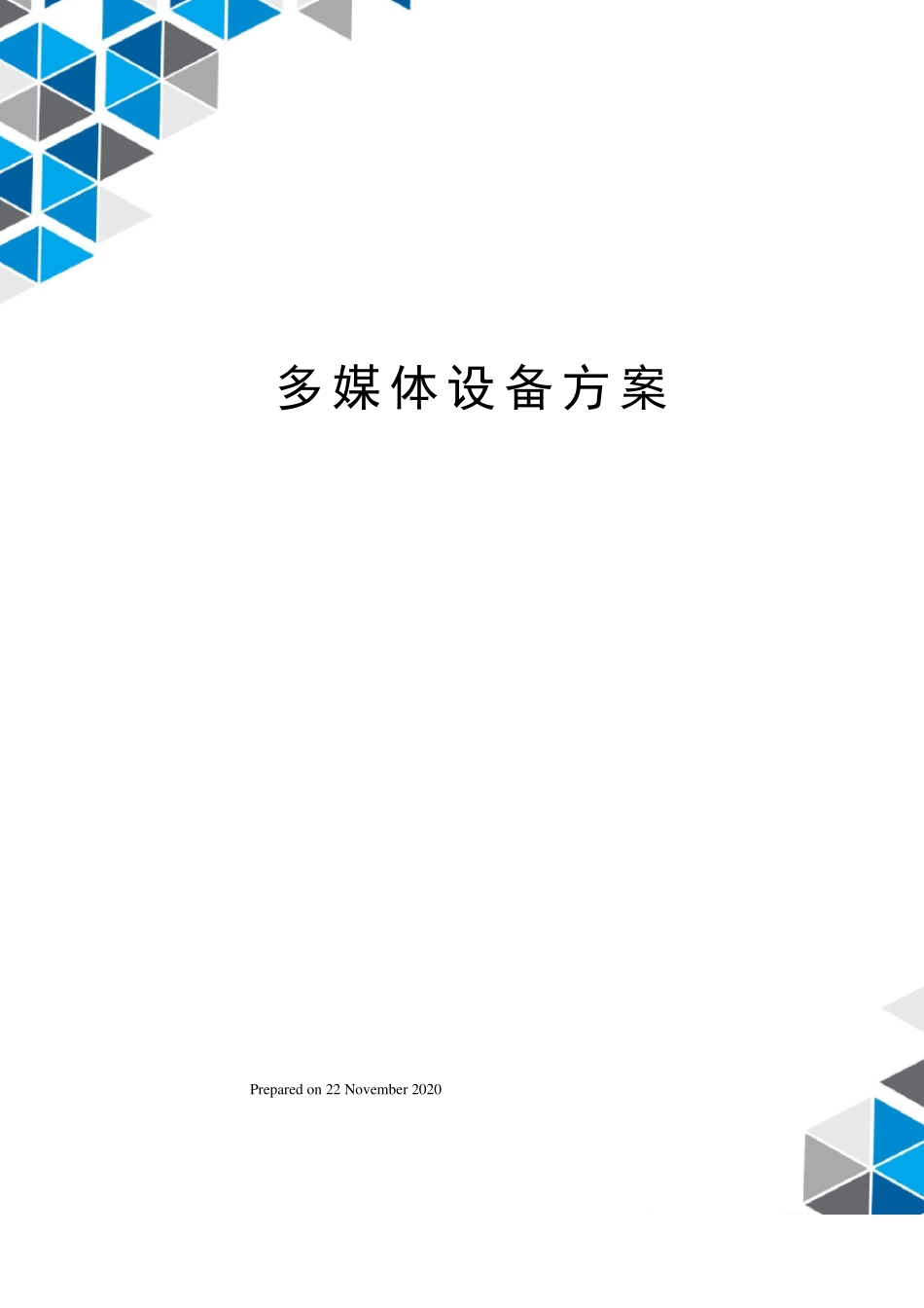 多媒体设备方案_第1页