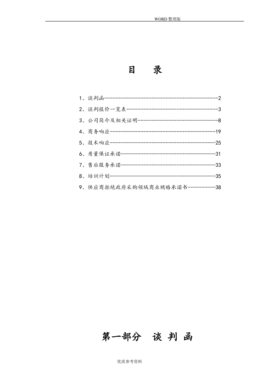 多媒体设备竞争性谈判响应文件投标文件_第2页