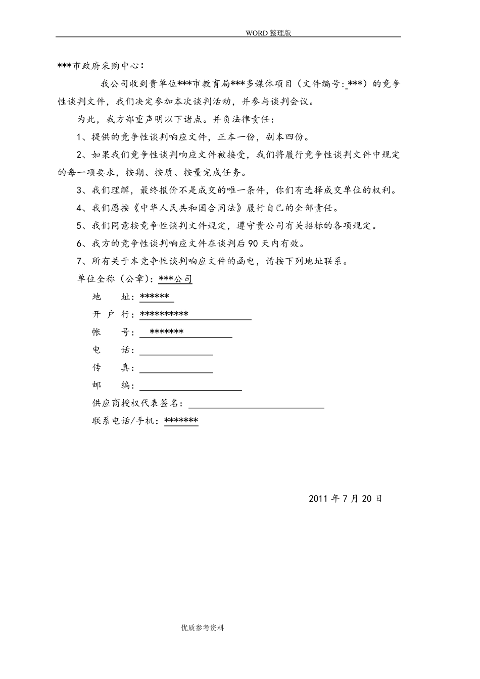 多媒体设备竞争性谈判响应文件投标文件_第3页