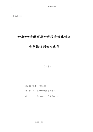 多媒体设备竞争性谈判响应文件投标文件