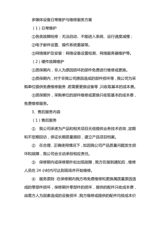 多媒体设备日常维护与维修服务方案