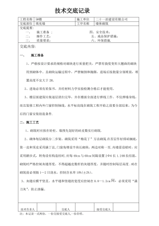 多孔砖墙体砌筑技术交底