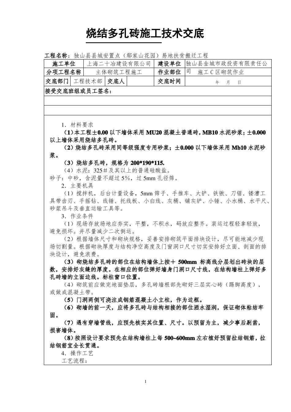 多孔砖砌筑工程技术交底_第1页