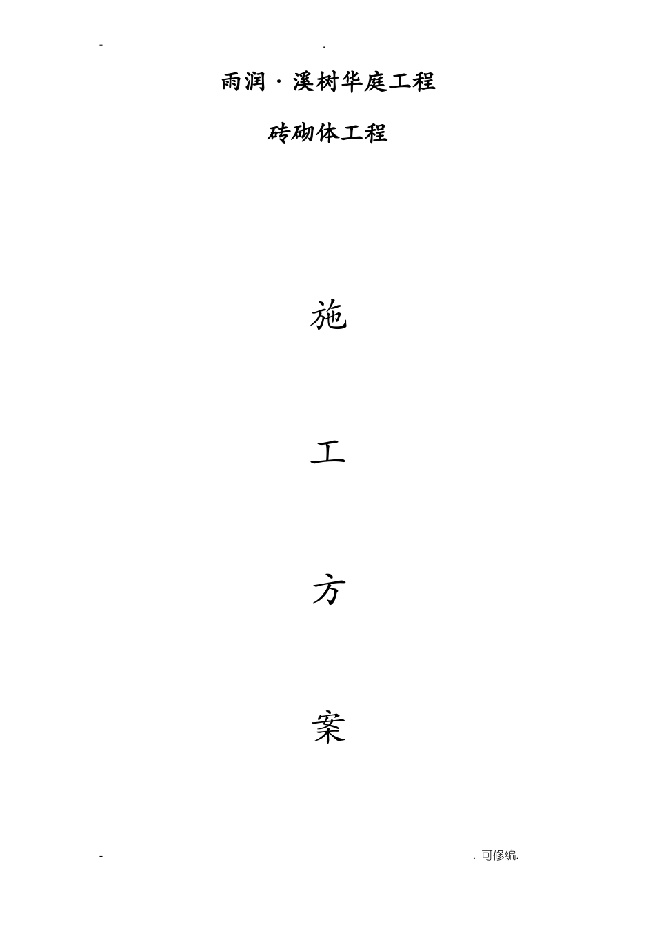 多孔砖砌筑方案_第1页