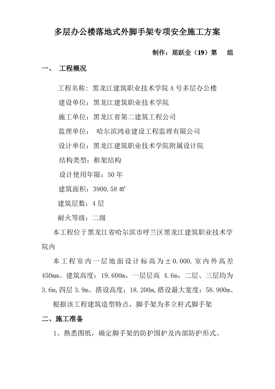 多层办公楼落地式外脚手架专项安全施工方案_第1页