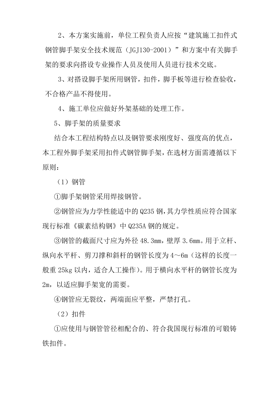 多层办公楼落地式外脚手架专项安全施工方案_第2页