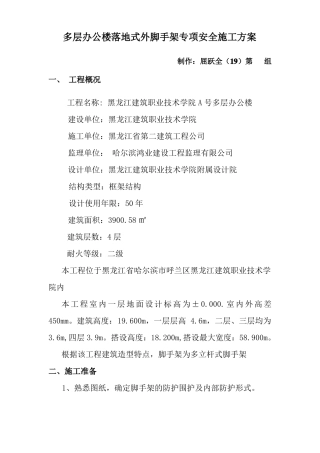 多层办公楼落地式外脚手架专项安全施工方案