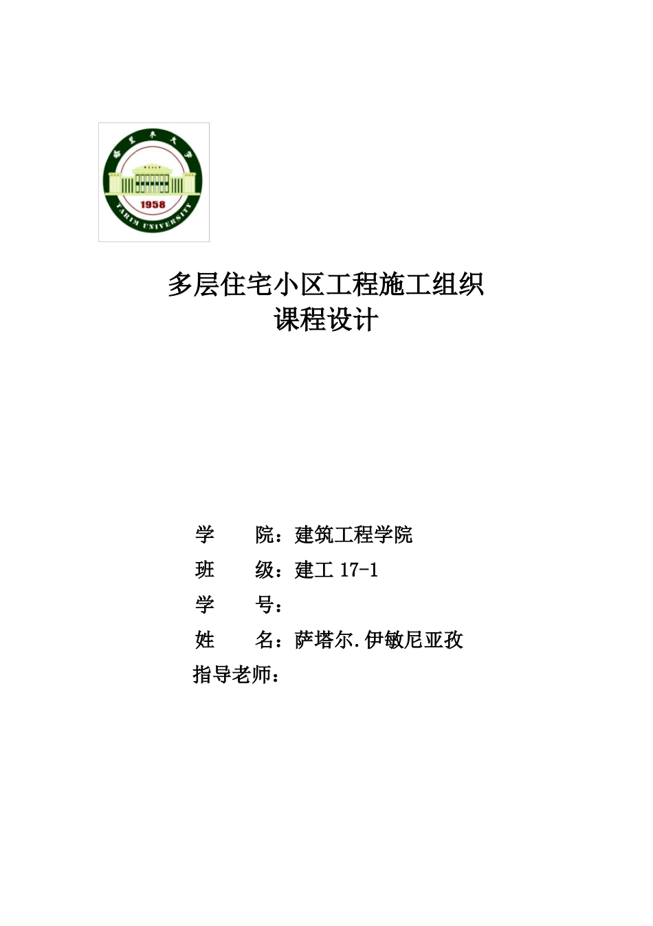 多层住宅小区工程施工组织课程设计_第1页