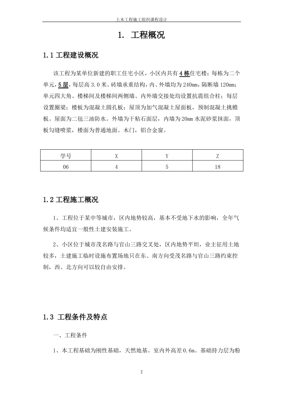 多层住宅小区工程施工组织课程设计_第3页