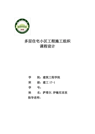 多层住宅小区工程施工组织课程设计