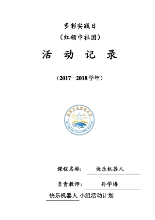 多彩实践日课程活动记录