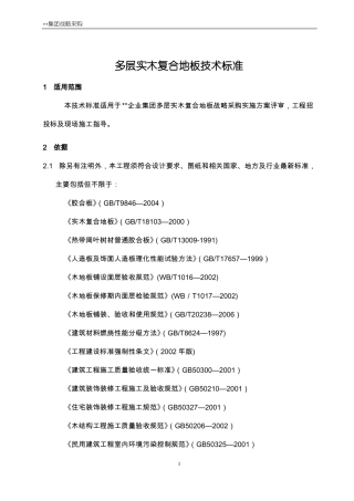 多层实木复合木地板技术标准含安装