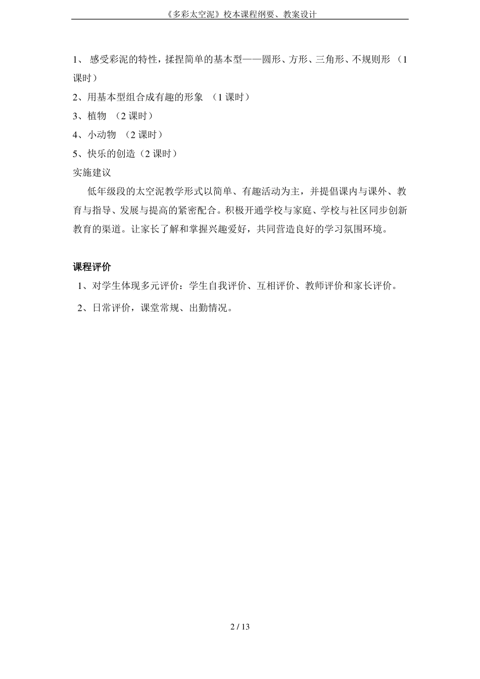多彩太空泥校本课程纲要、教案设计_第2页