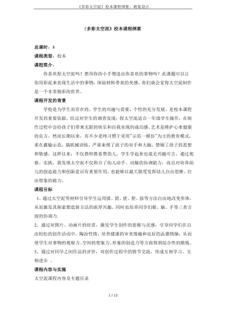 多彩太空泥校本课程纲要、教案设计