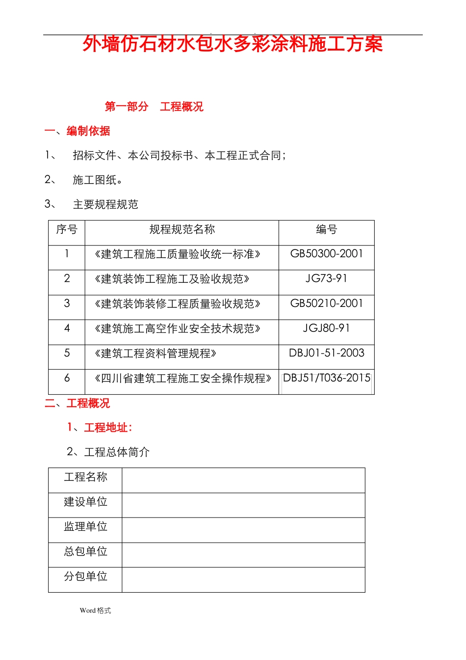 多彩涂料工程施工设计方案_第1页