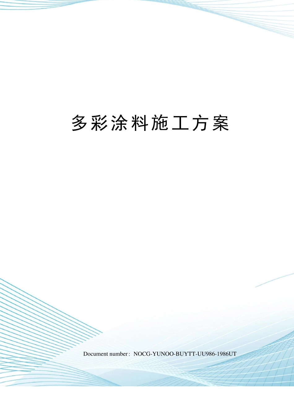 多彩涂料施工方案_第1页