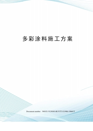 多彩涂料施工方案
