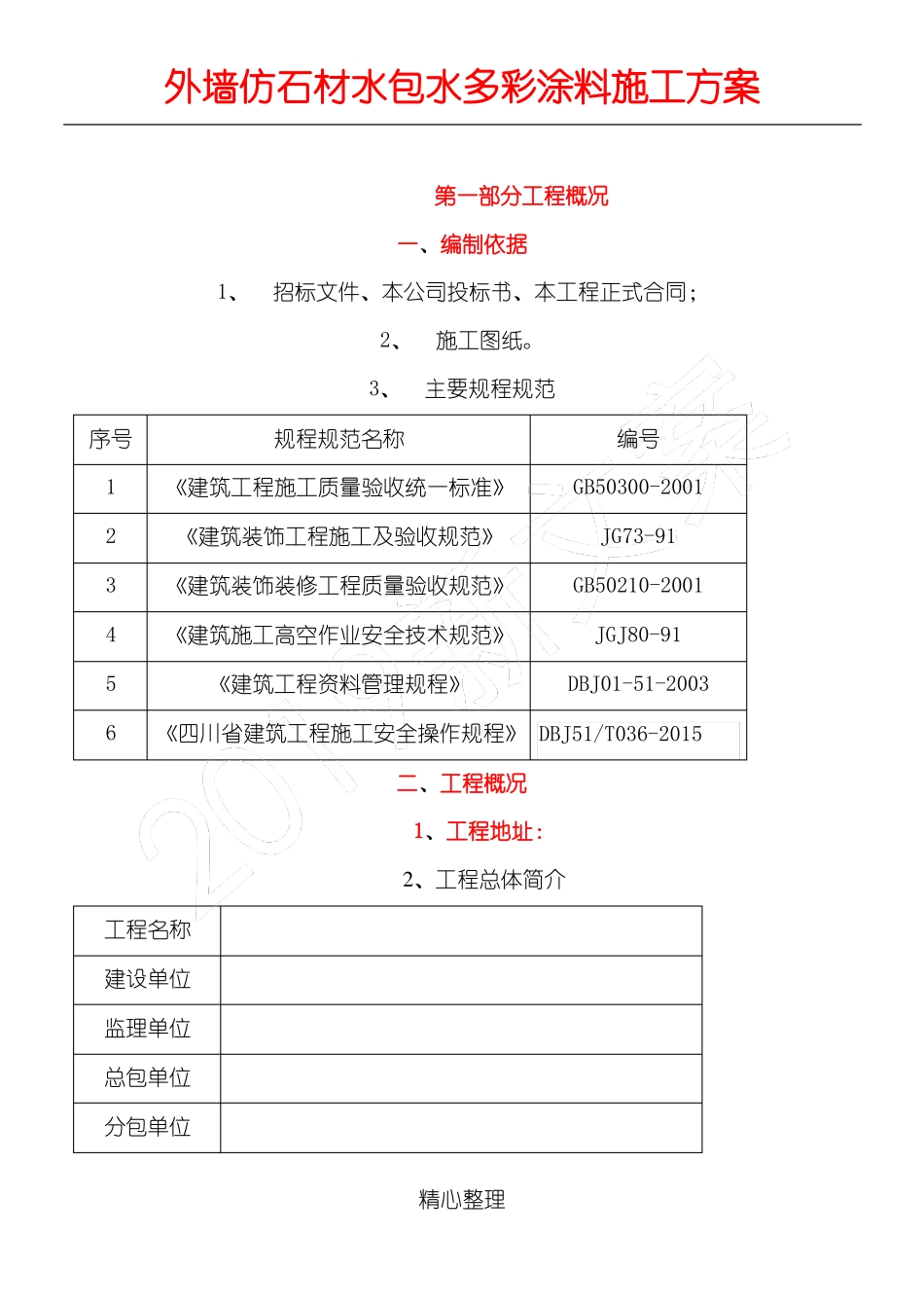 多彩涂料现场施工方法_第1页