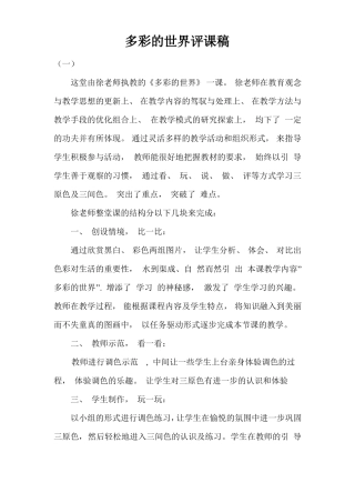 多彩的世界评课稿