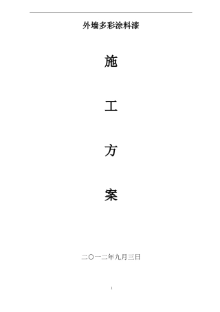 多彩漆施工方案