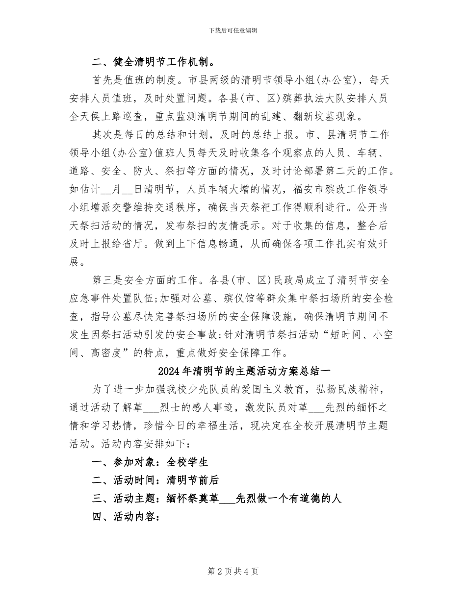 2024年清明节的主题活动总结三_第2页