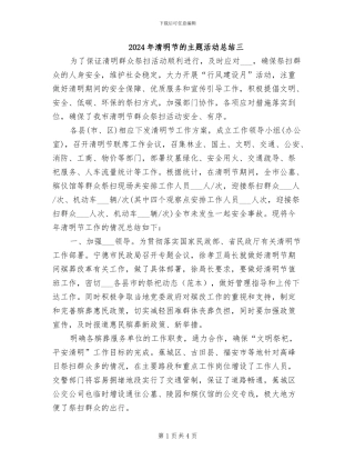 2024年清明节的主题活动总结三