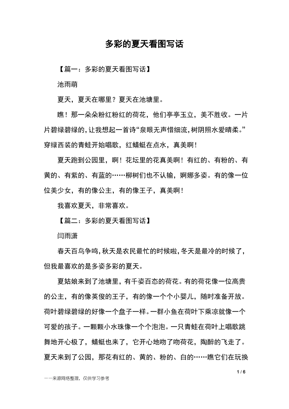 多彩的夏天看图写话_二年级作文_第1页