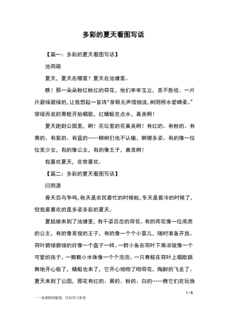 多彩的夏天看图写话_二年级作文