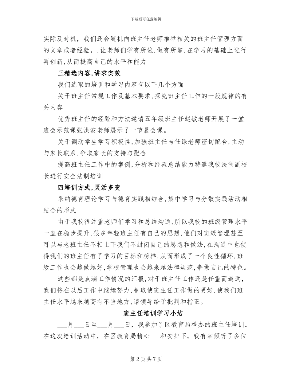 2024年班主任培训后的个人总结_第2页