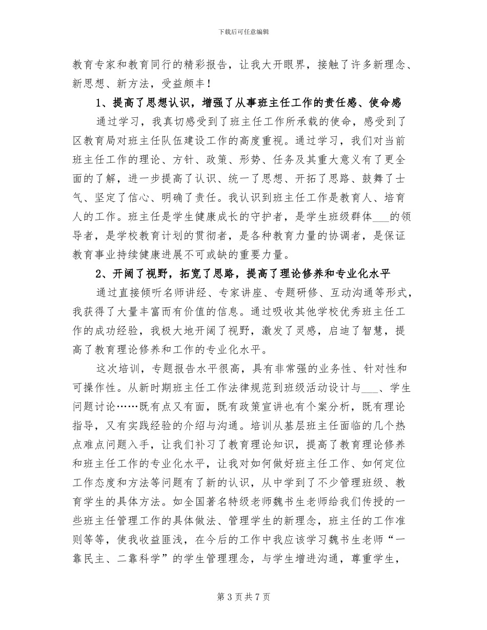 2024年班主任培训后的个人总结_第3页