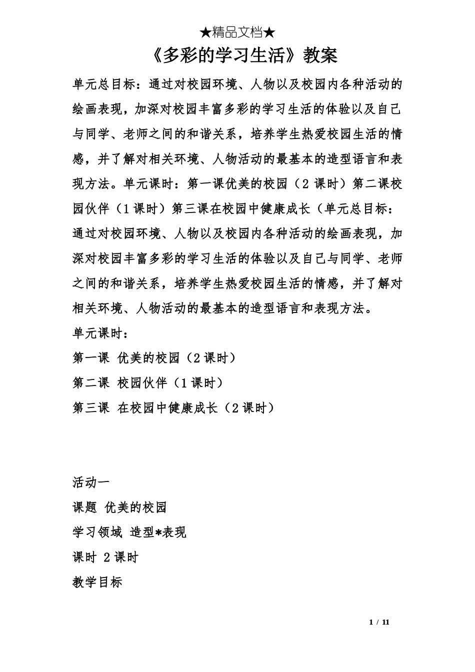 多彩的学习生活教案_第1页