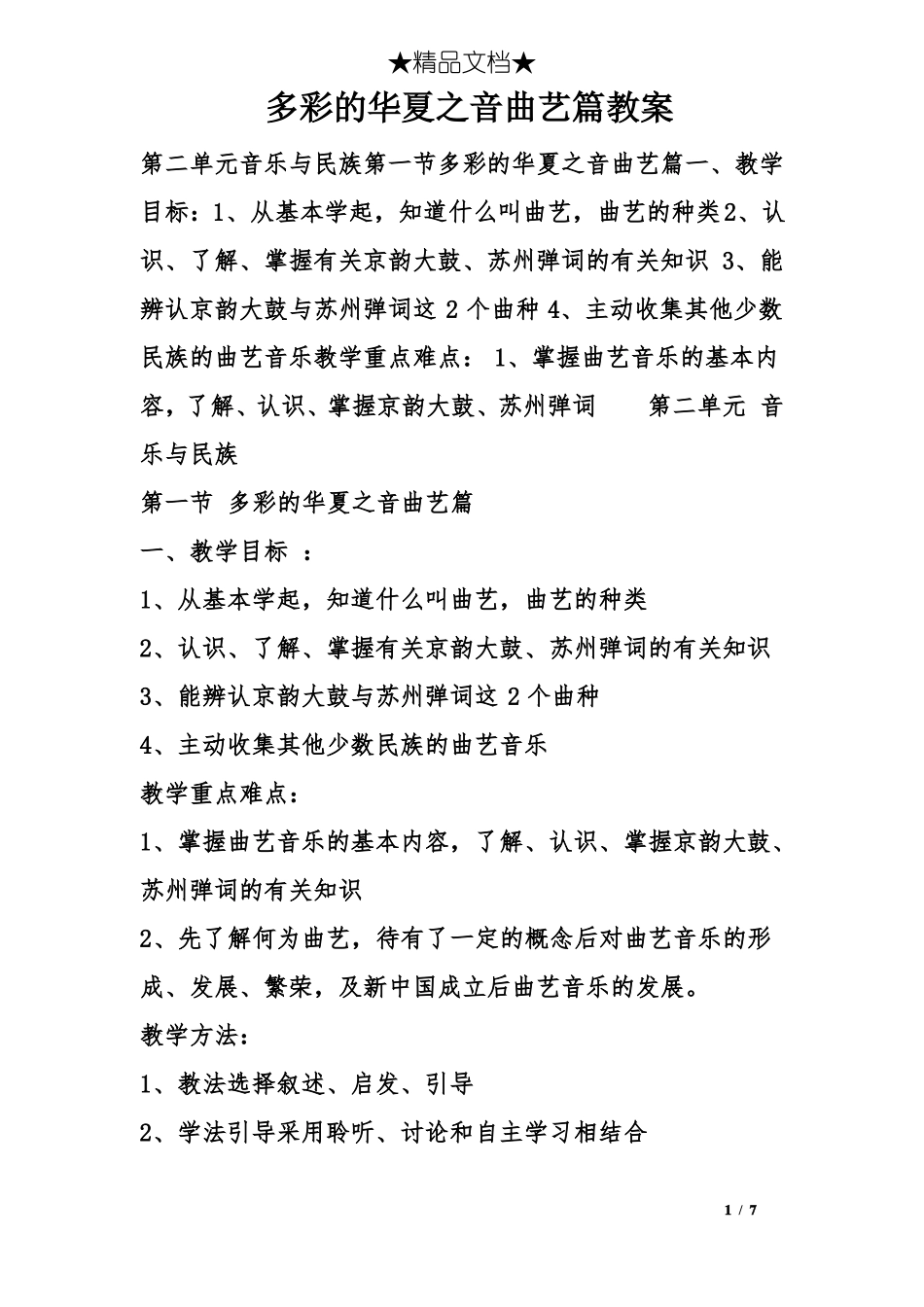 多彩的华夏之音曲艺篇教案_第1页