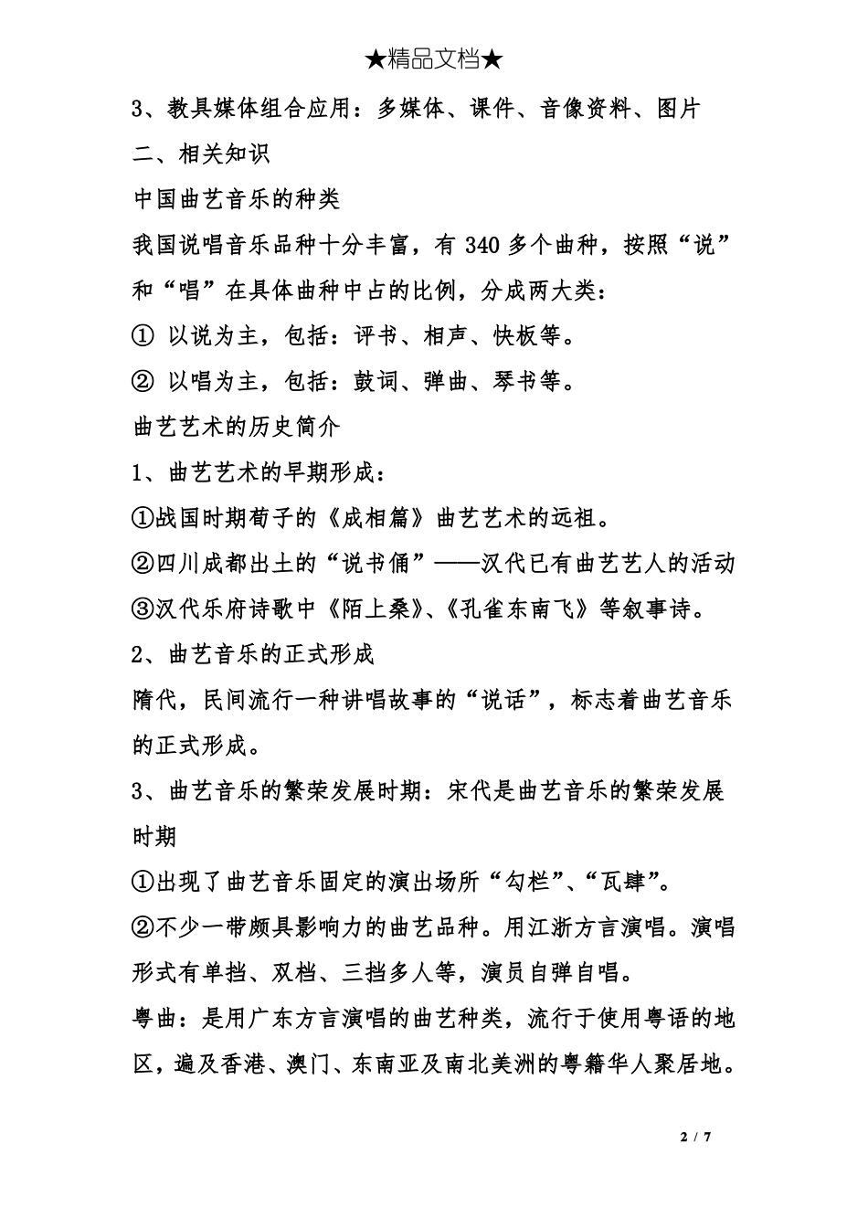 多彩的华夏之音曲艺篇教案_第2页