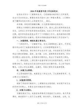 2024年电脑室年度工作总结范本