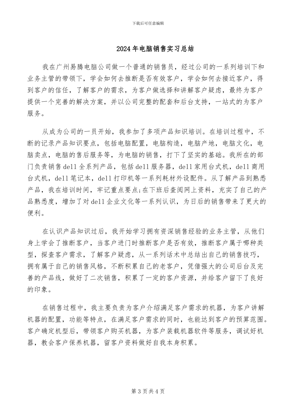 2024年电脑销售实习工作总结_第3页