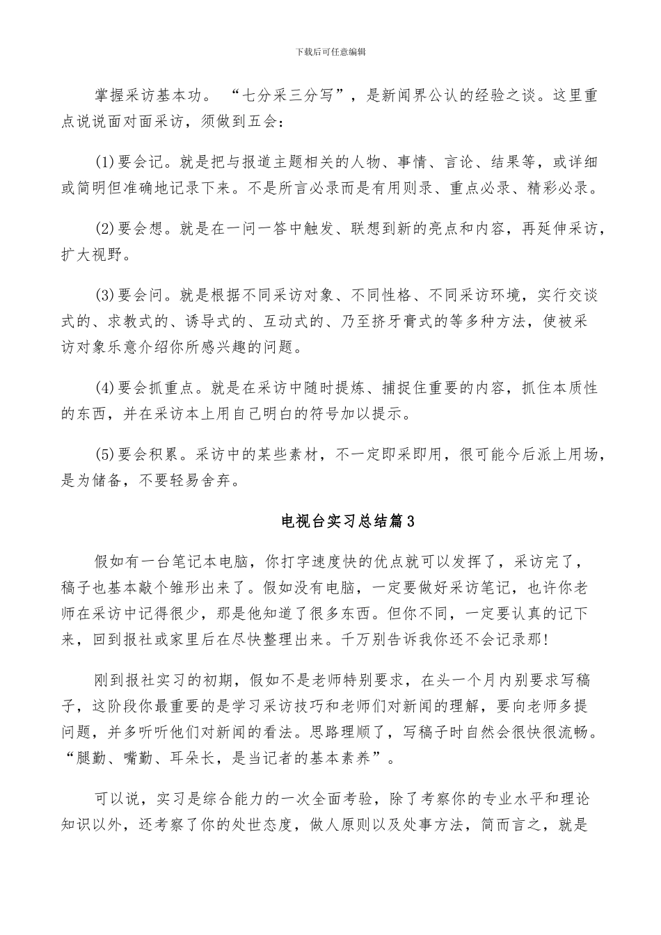 2024年电视台实习总结_第2页