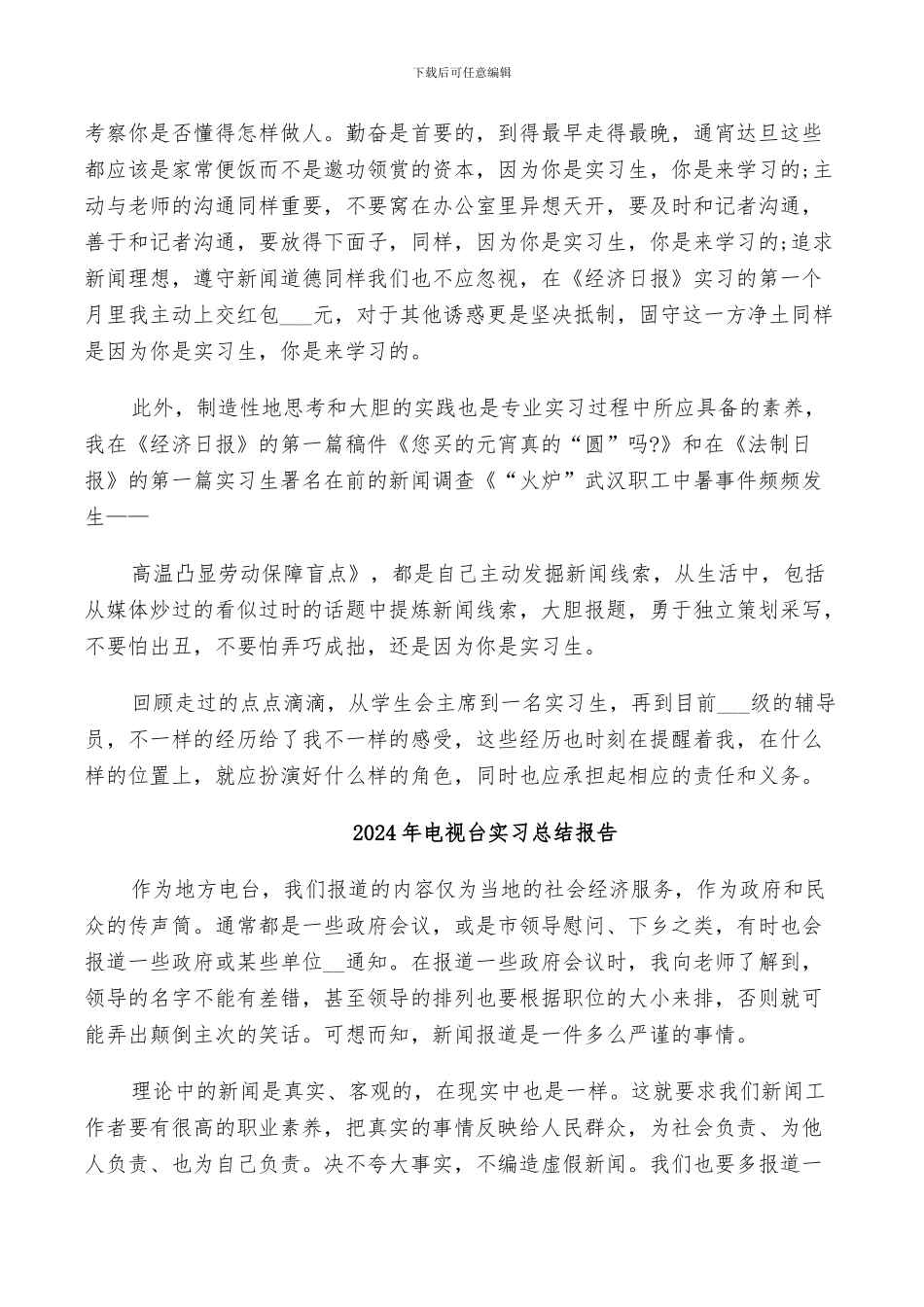 2024年电视台实习总结_第3页