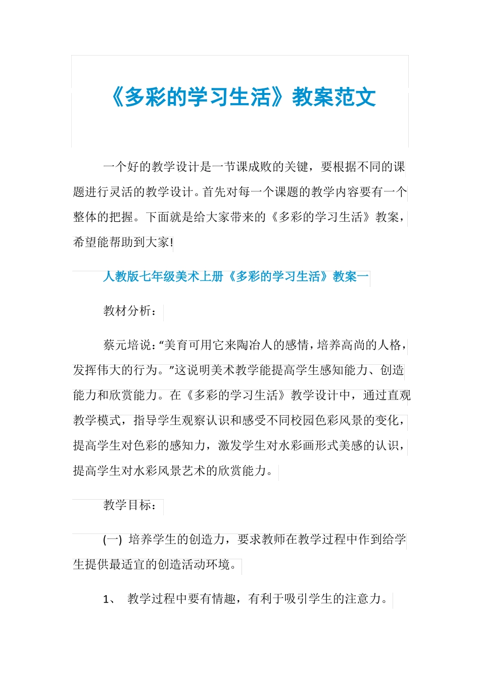 多彩的学习生活教案范文_第1页