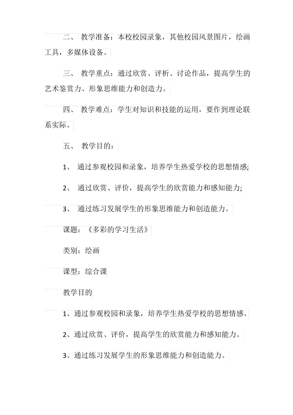 多彩的学习生活教案范文_第3页