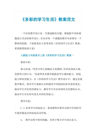 多彩的学习生活教案范文