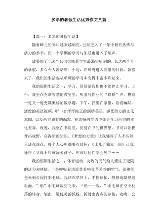多彩的暑假生活优秀作文八篇