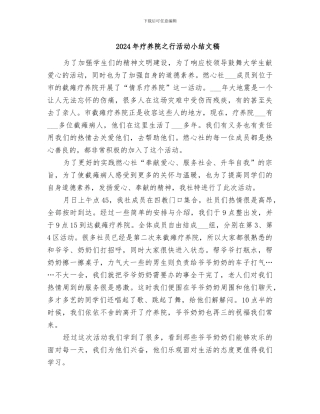 2024年疗养院之行活动小结文稿