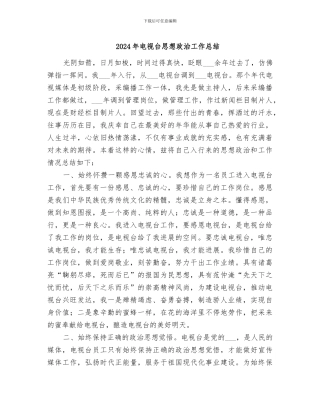 2024年电视台思想政治工作总结