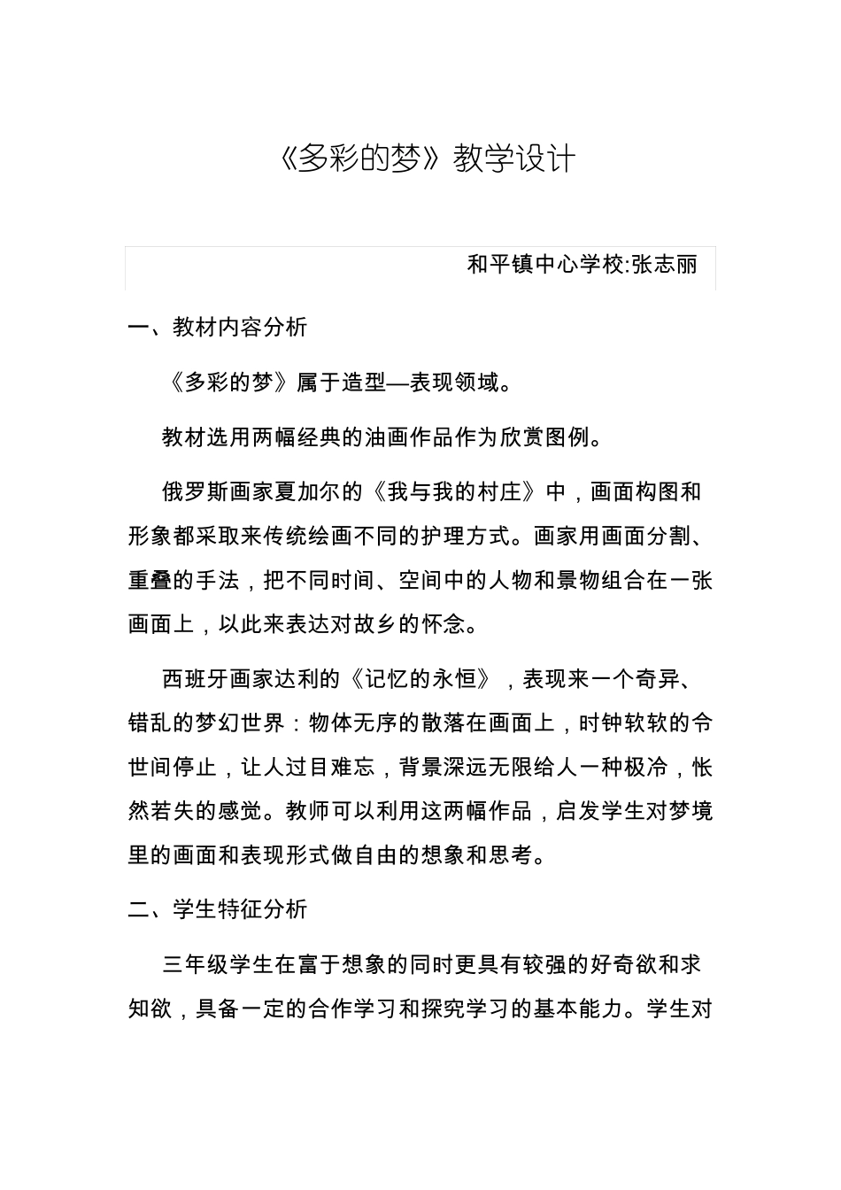 多彩的梦教学设计-张志丽_第1页