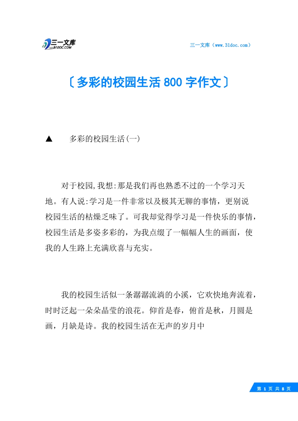多彩的校园生活800字作文_第1页