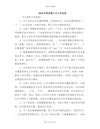 2024年研发部门月工作总结