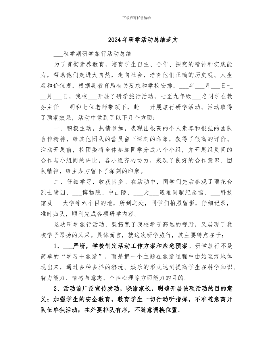 2024年研学活动总结范文_第1页