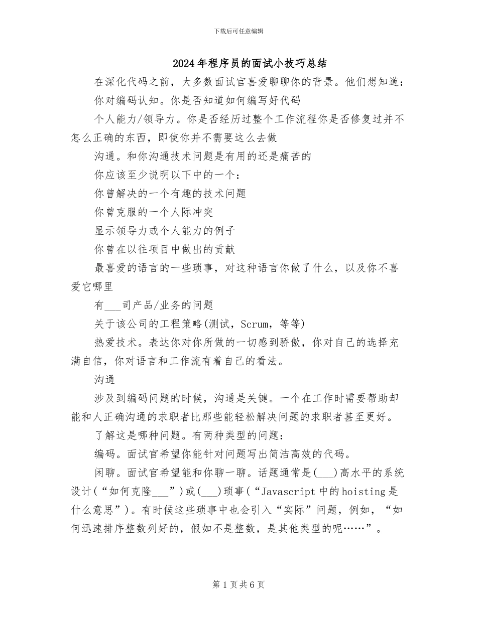 2024年程序员的面试小技巧总结_第1页