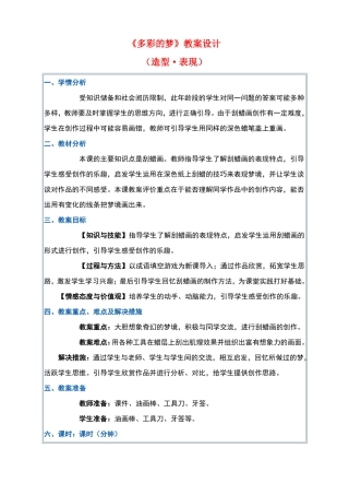 多彩的梦教学设计